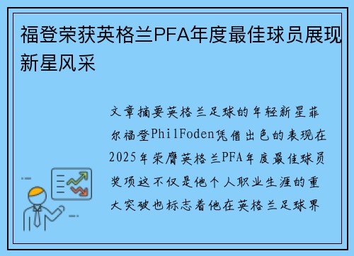 福登荣获英格兰PFA年度最佳球员展现新星风采 福登荣获英格兰PFA年度最佳球员展现新星风采