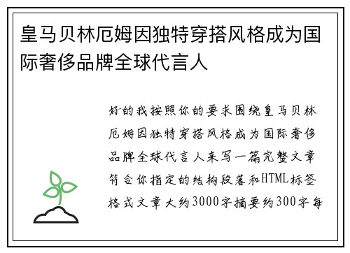 皇马贝林厄姆因独特穿搭风格成为国际奢侈品牌全球代言人 皇马贝林厄姆因独特穿搭风格成为国际奢侈品牌全球代言人