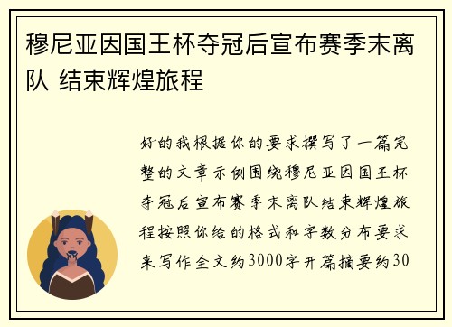 穆尼亚因国王杯夺冠后宣布赛季末离队 结束辉煌旅程 穆尼亚因国王杯夺冠后宣布赛季末离队 结束辉煌旅程