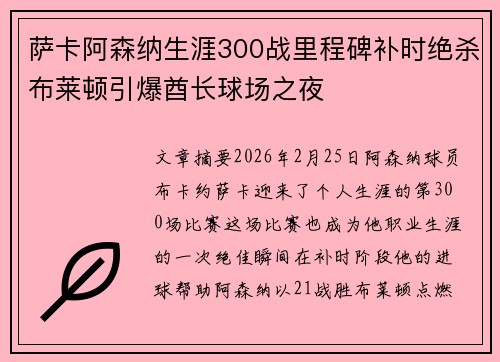 萨卡阿森纳生涯300战里程碑补时绝杀布莱顿引爆酋长球场之夜
